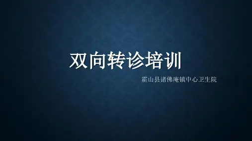 双向转诊培训资料