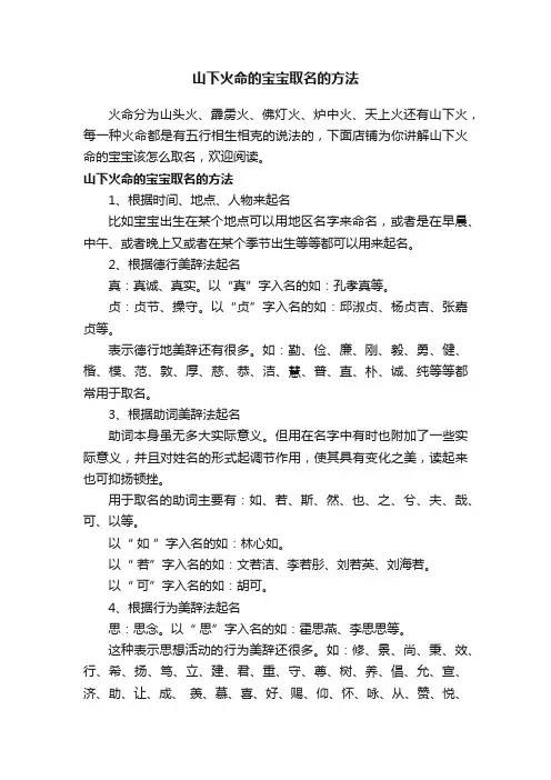 山下火命的宝宝取名的方法