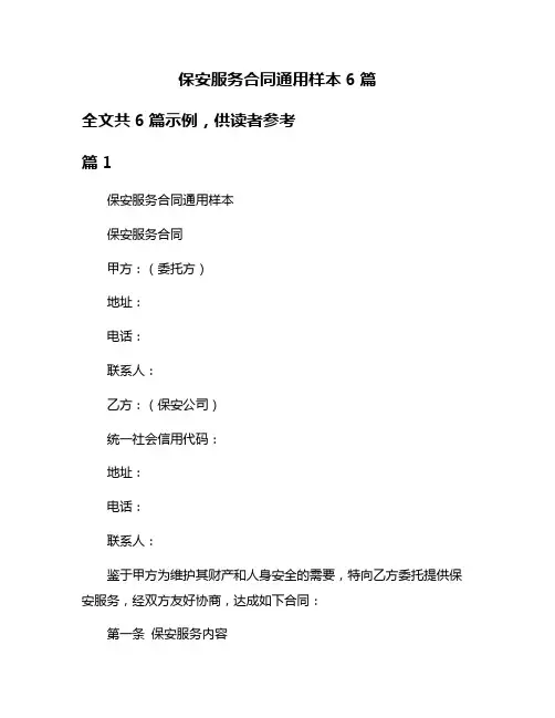保安服务合同通用样本6篇