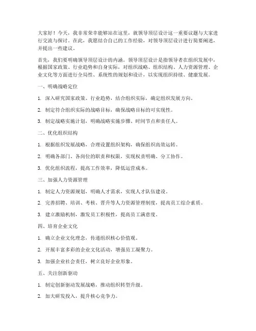 领导顶层设计发言稿范文