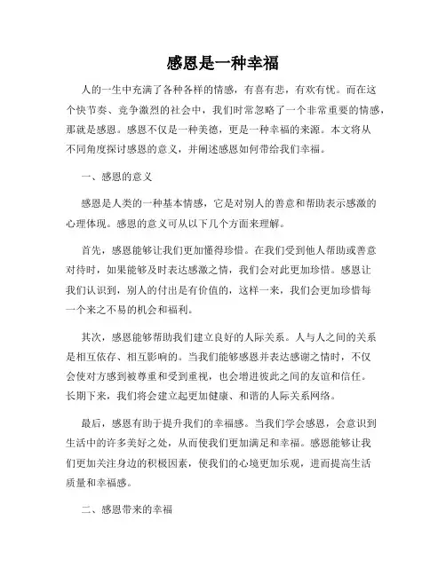 感恩是一种幸福