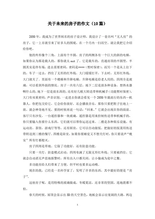关于未来的房子的作文(10篇)