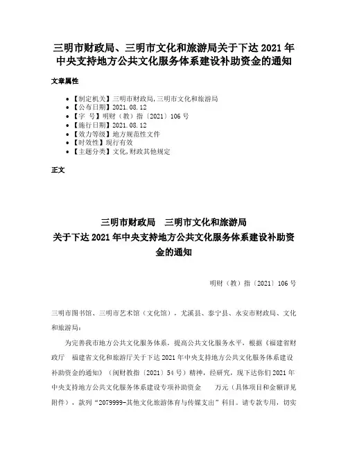 三明市财政局、三明市文化和旅游局关于下达2021年中央支持地方公共文化服务体系建设补助资金的通知
