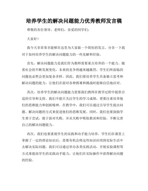 培养学生的解决问题能力优秀教师发言稿