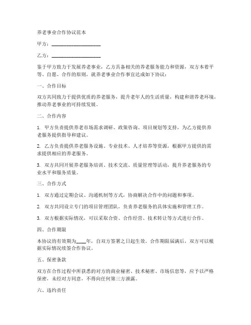 养老事业合作协议范本