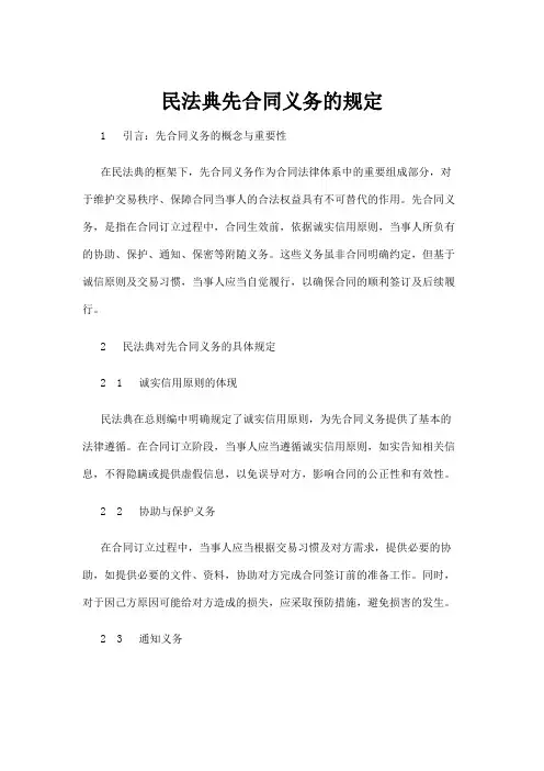 【法律】民法典先合同义务的规定