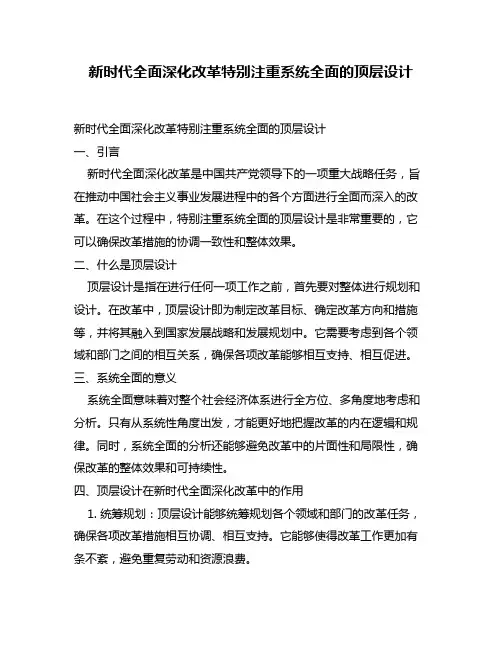 新时代全面深化改革特别注重系统全面的顶层设计