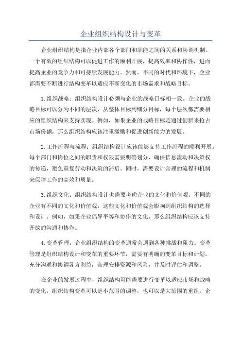 企业组织结构设计与变革