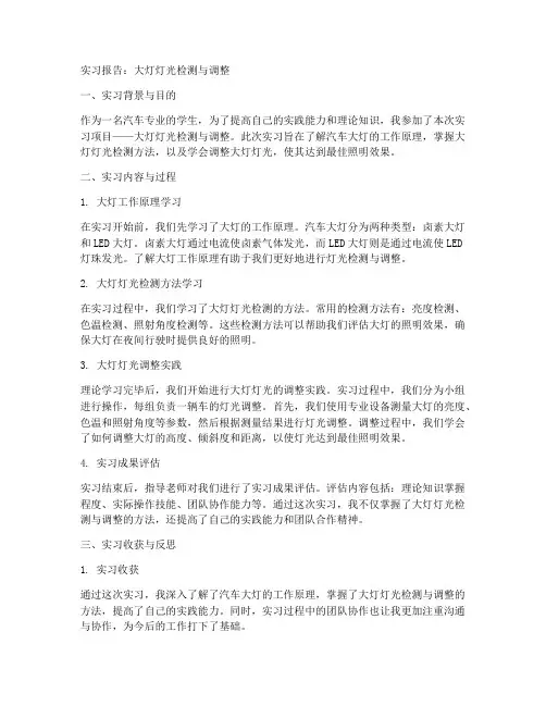 实习报告大灯灯光检测调整