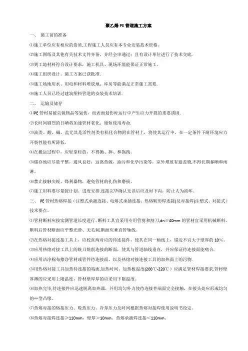 聚乙烯PE管道施工方案(可编辑)