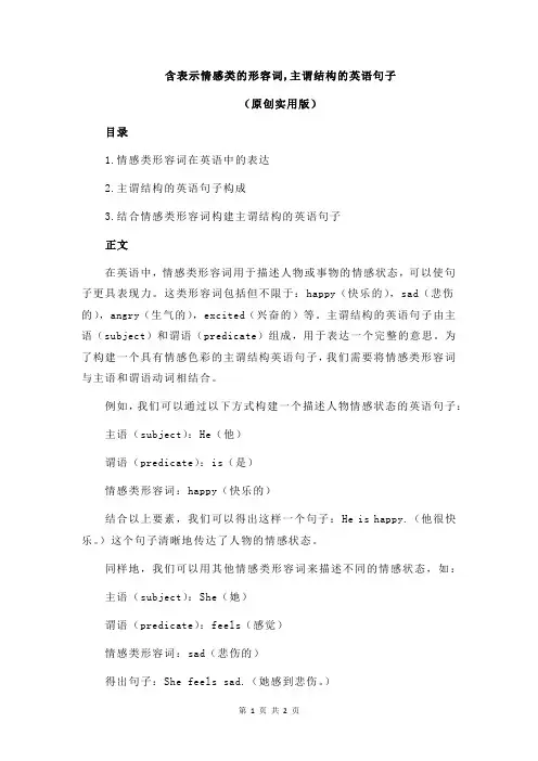 含表示情感类的形容词,主谓结构的英语句子