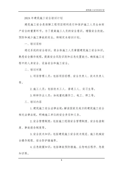 建筑施工安全培训计划