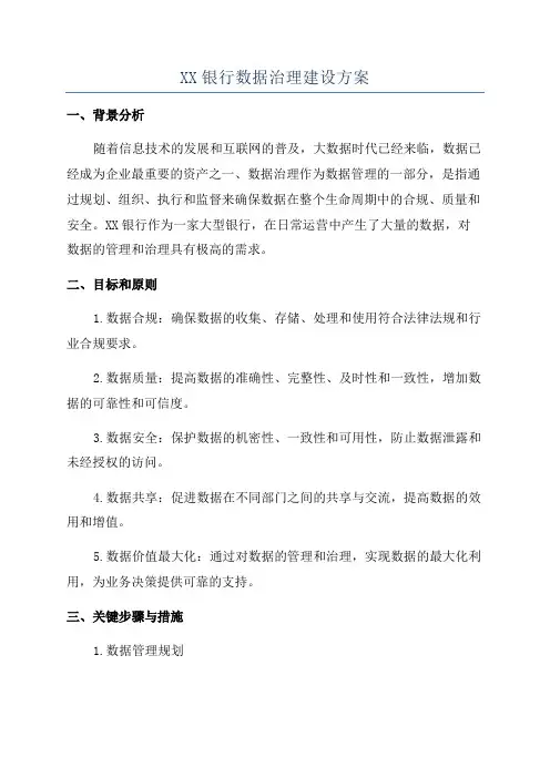XX银行数据治理建设方案