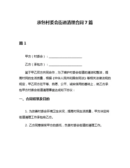 承包村委会街道清理合同7篇