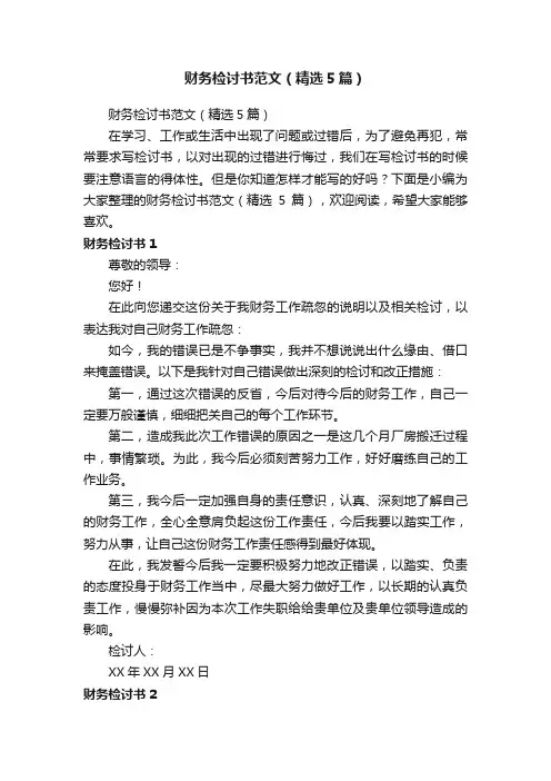 财务检讨书范文（精选5篇）