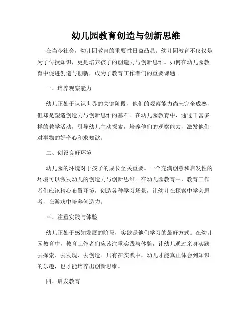 幼儿园教育创造与创新思维