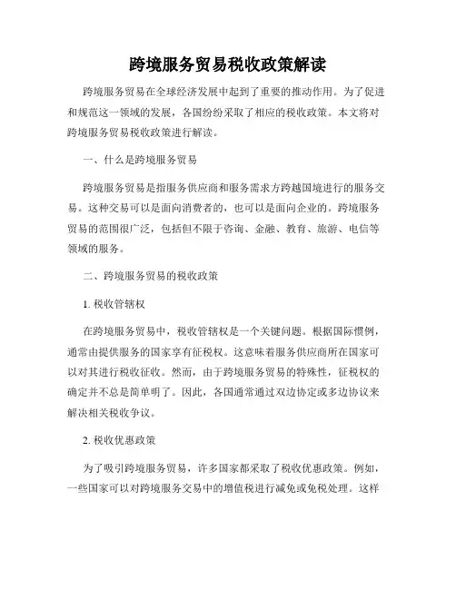 跨境服务贸易税收政策解读