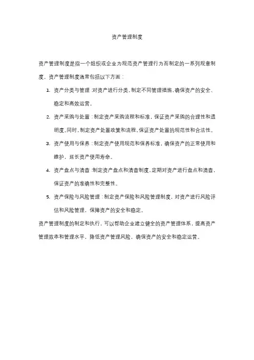 资产管理制度