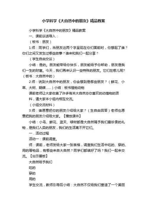 小学科学《大自然中的朋友》精品教案