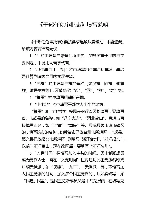 干部任免审批表填写说明1
