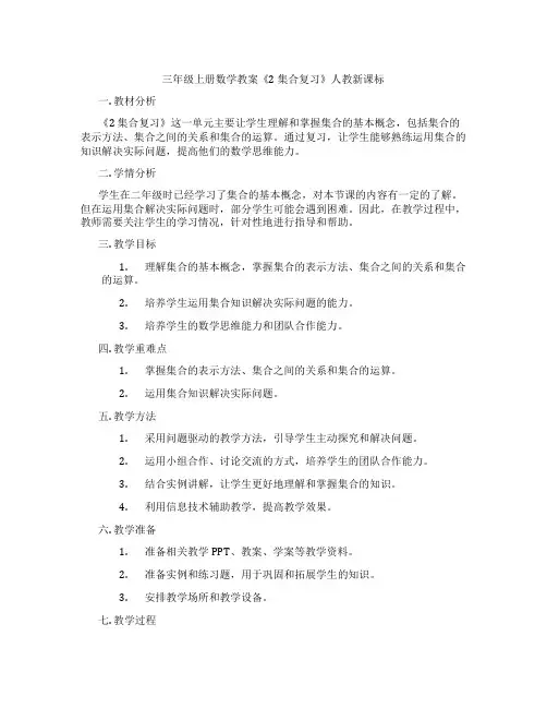 三年级上册数学教案《2 集合复习》人教新课标