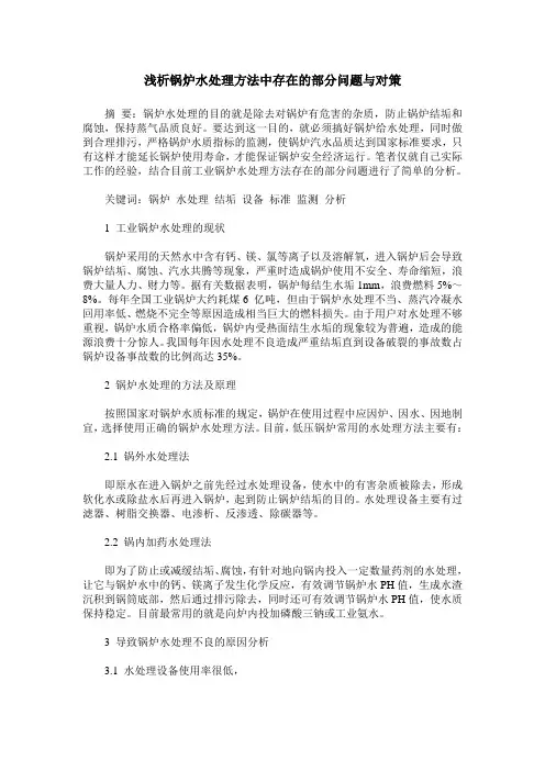 浅析锅炉水处理方法中存在的部分问题与对策