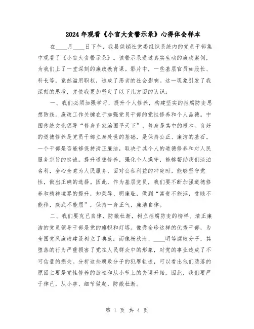 2024年观看《小官大贪警示录》心得体会样本(三篇)
