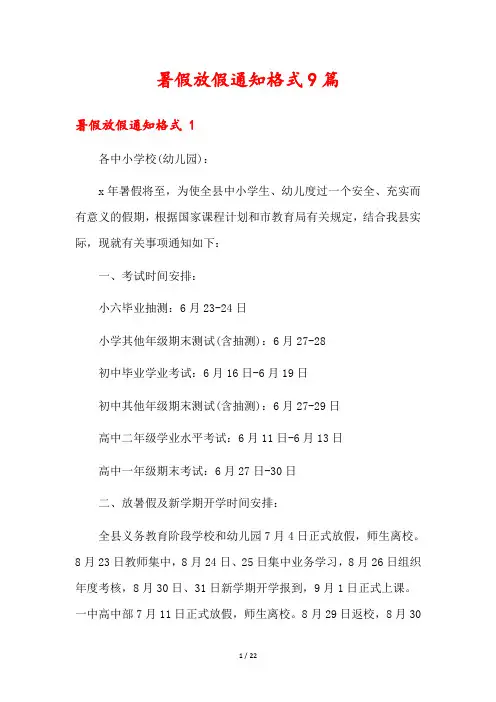 暑假放假通知格式9篇