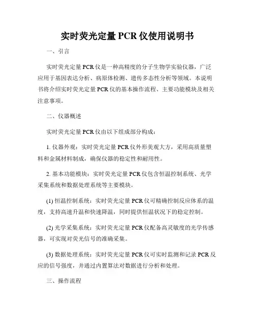 实时荧光定量PCR仪使用说明书