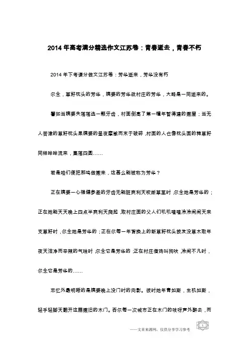 2014年高考满分精选作文江苏卷：青春逝去,青春不朽
