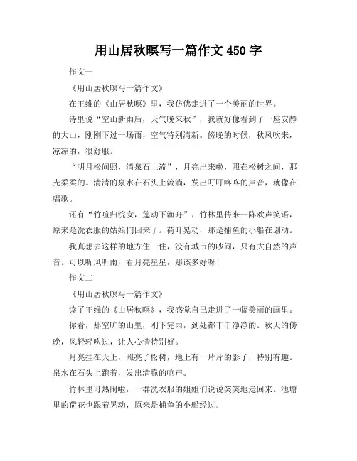 用山居秋暝写一篇作文450字