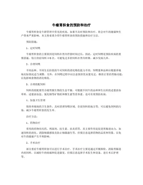 牛瘤胃积食的预防和治疗