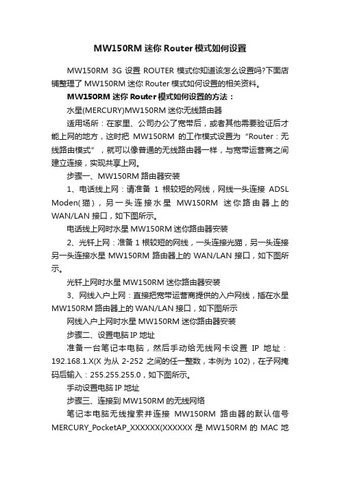 MW150RM迷你Router模式如何设置