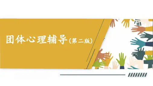 《团体心理辅导(第二版)》团体辅导之过渡篇
