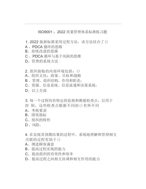 ISO90012022质量管理体系标准练习题