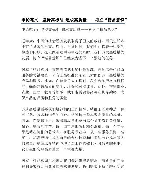 申论范文：坚持高标准 追求高质量——树立“精品意识”