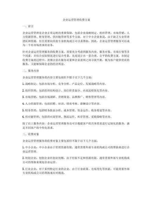 企业运营管理收费方案