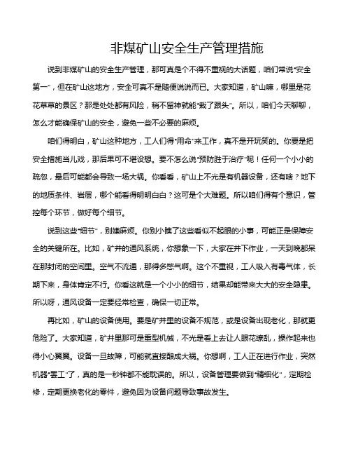 非煤矿山安全生产管理措施