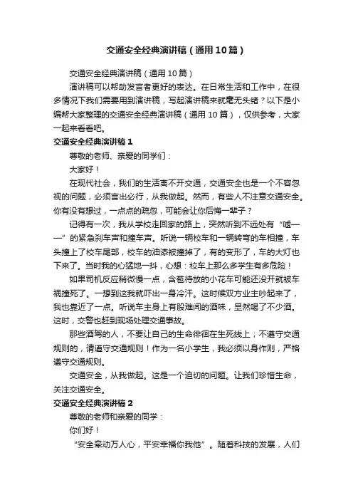 交通安全经典演讲稿（通用10篇）