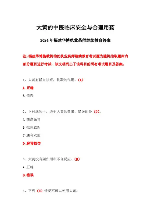 2024福建华博药师继续教育答案-大黄的中医临床安全与合理用药