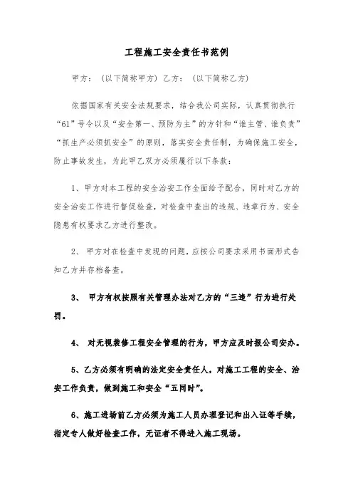 工程施工安全责任书范例（四篇）