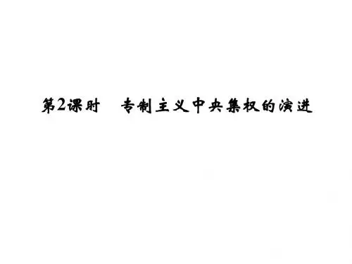 高中历史,一轮复习,人民版,必修一,专题一第二课时