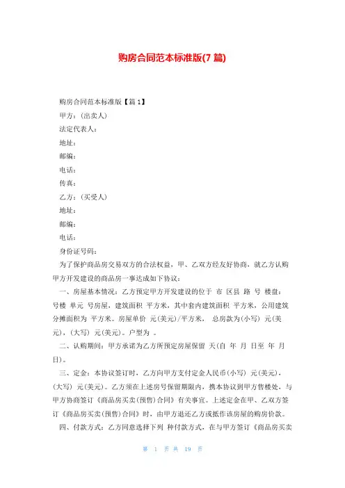 购房合同范本标准版(7篇)