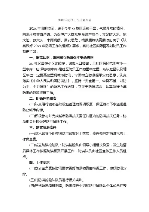 2018年防汛工作计划3篇_工作计划范文_
