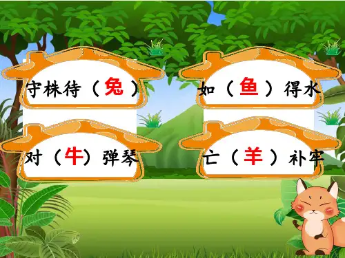 统编版二年级语文上册22.狐假虎威课件(共44张PPT)