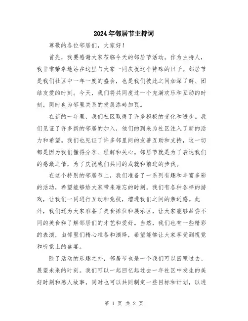 2024年邻居节主持词