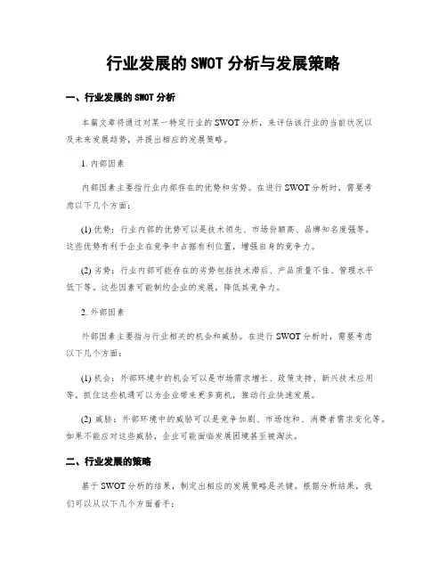 行业发展的SWOT分析与发展策略