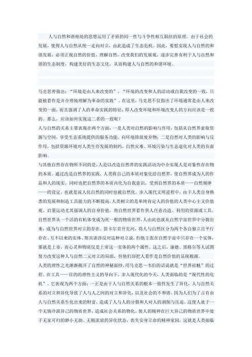 人与自然和谐相处的思想运用了矛盾的同一性与斗争性相互联结的原理