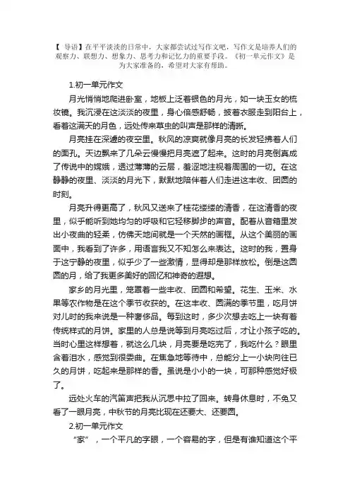 初一单元作文范文（精选5篇）