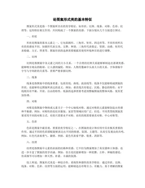 论图案形式美的基本特征